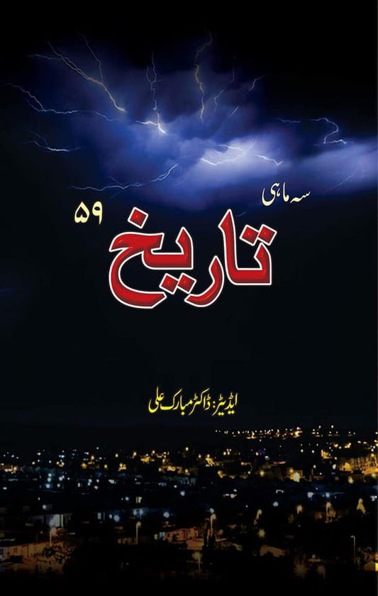 سہ ماہی تاریخ 59
