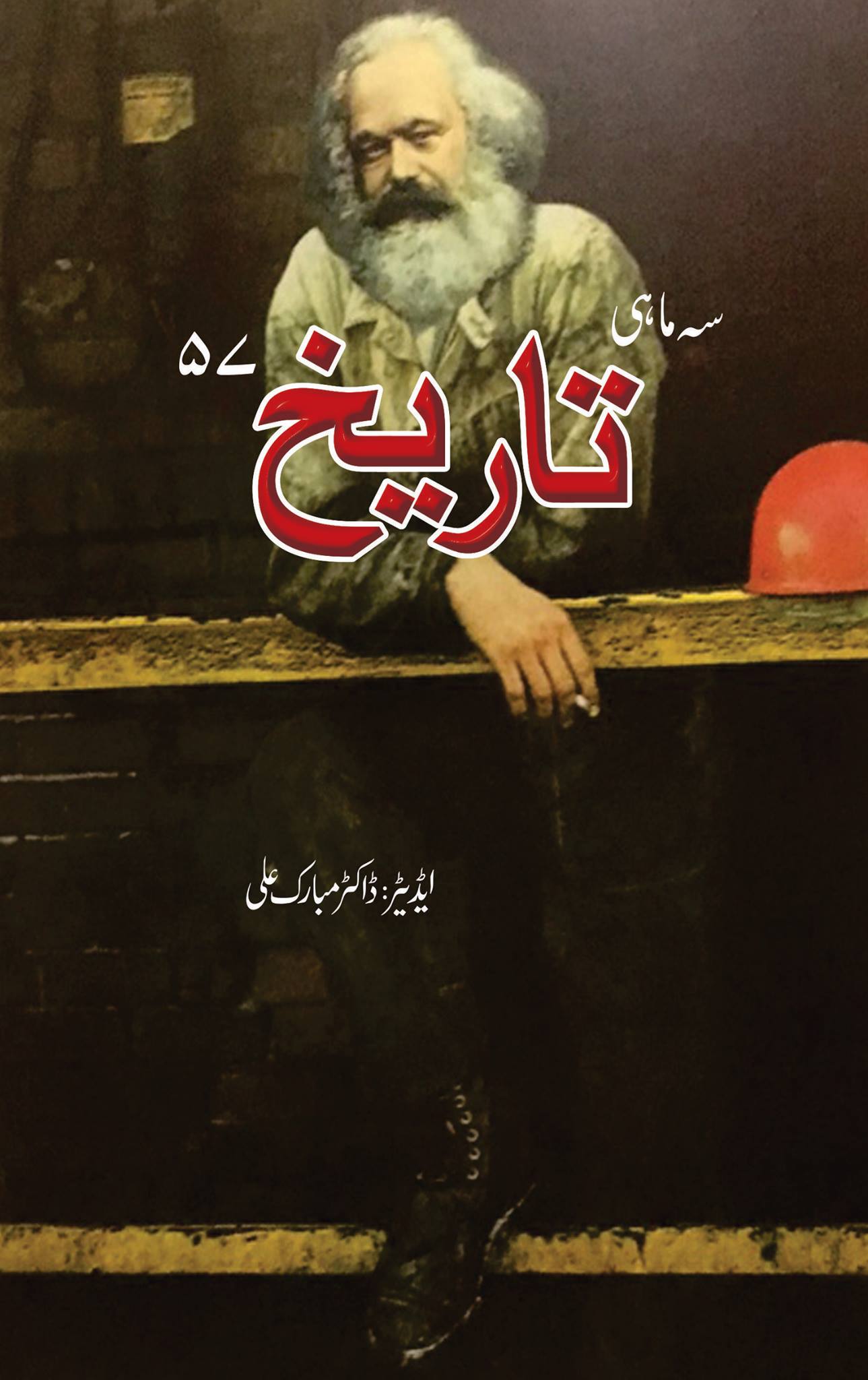 سہ ماہی تاریخ 57