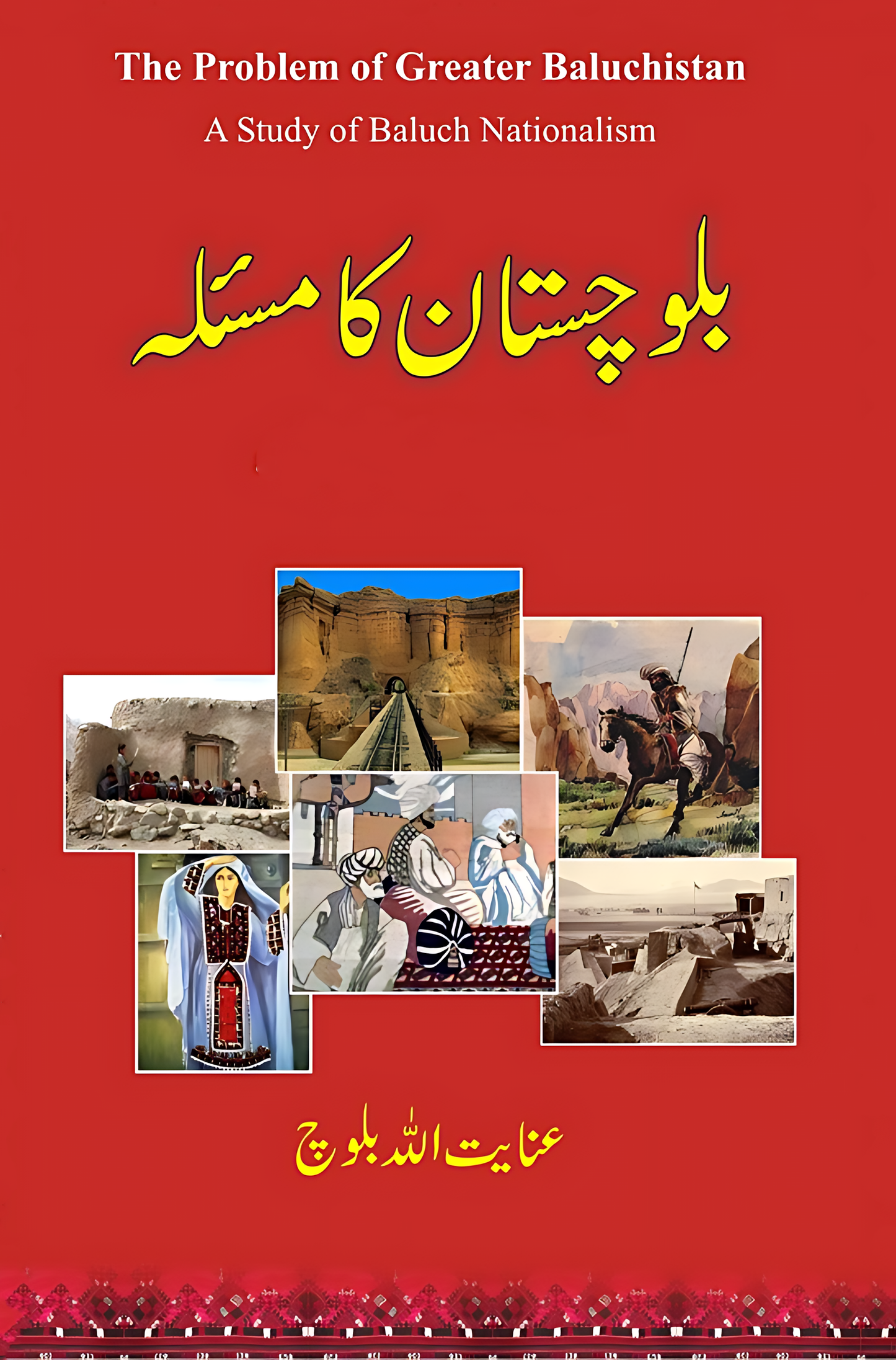 بلوچستان کا مسئلہ
بلوچ قوم پرستی کا ایک جائزہ
|
Balochistan Ka Masla
