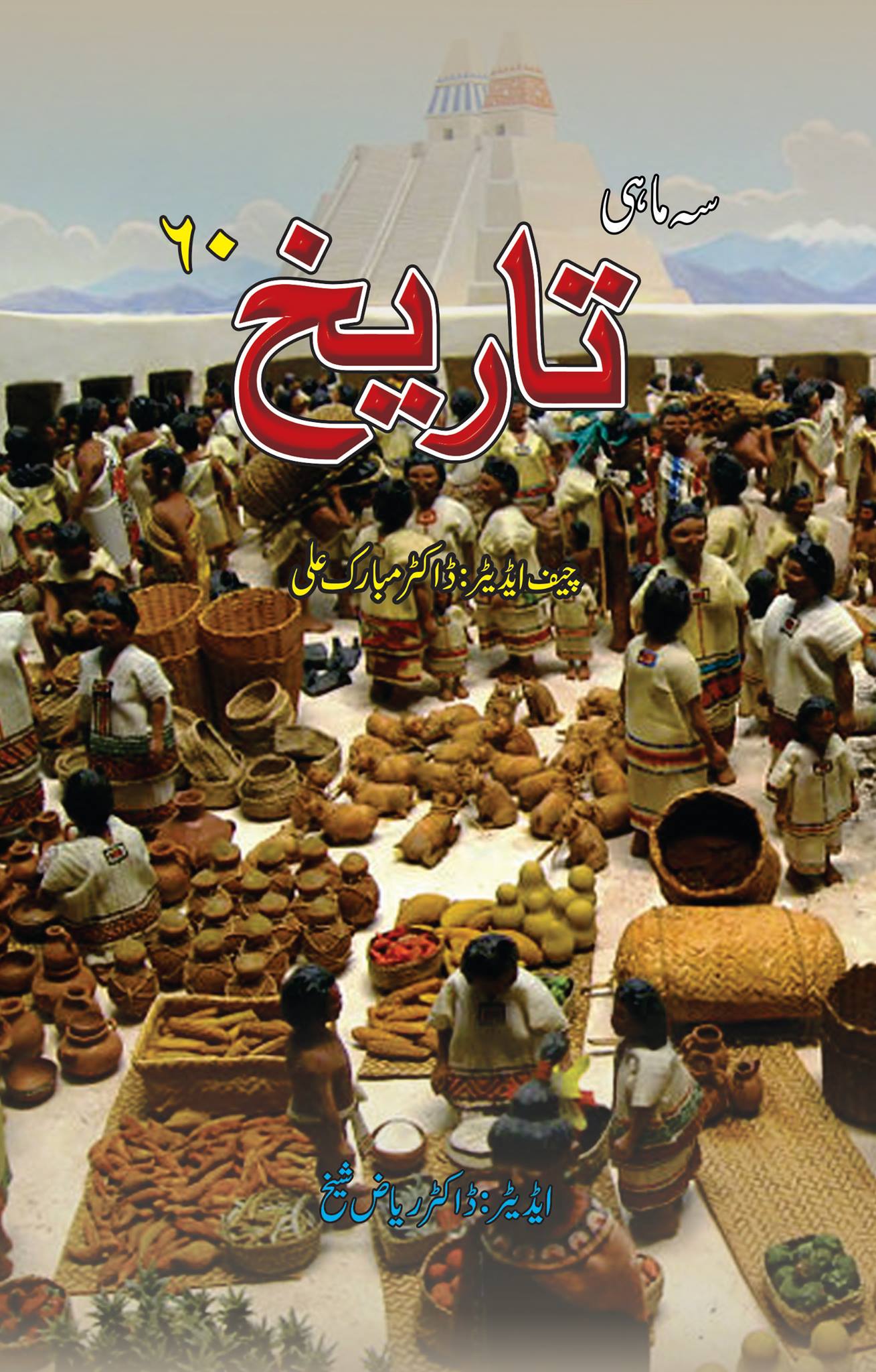 سہ ماہی تاریخ 60