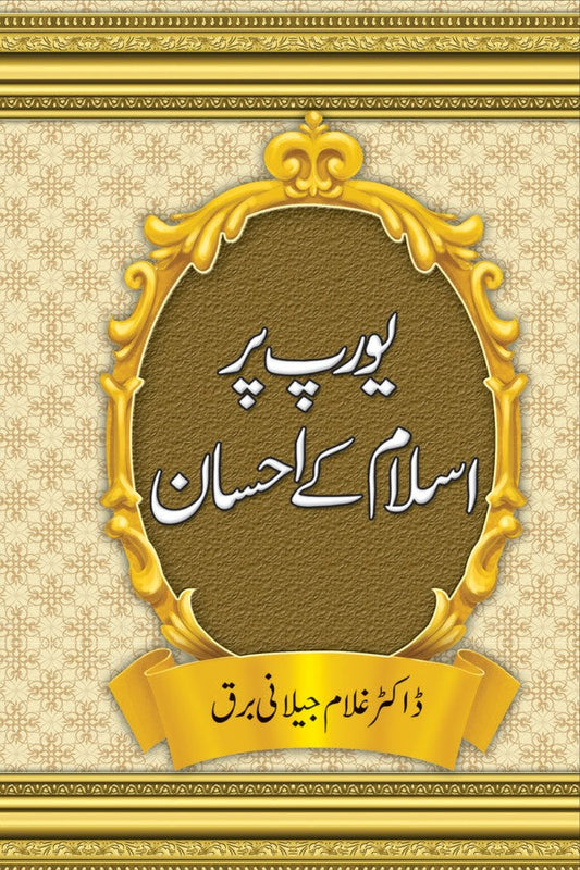 یورپ پر اسلام کے احسان از غلام جیلانی برق | Europe Per Islam Kay Ehsan By Dr Ghulam Jillani Bark