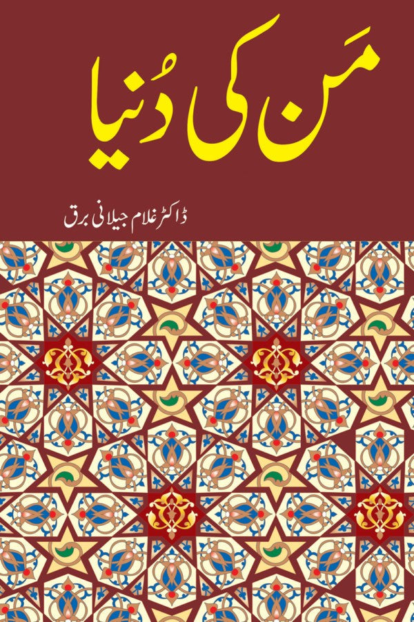 من کی دنیا از  غلام جیلانی برق | Man ki Duniya By Dr Ghulam Jillani Bark