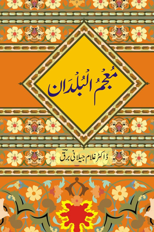 معجم البلدان از غلام جیلانی برق | Mojamal Baldan By Dr Ghulam Jillani Bark