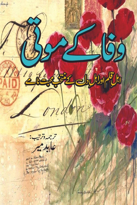 وفا کے موتی | ترجمہ و ترتیب: عابد میر
