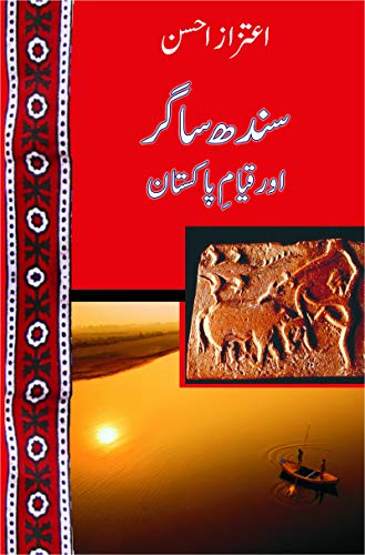 سندھ ساگر اور قیامِ پاکستان Sindh Sagar aur Qayyam-e PakistanAuthor: Aitzaz Ahsan