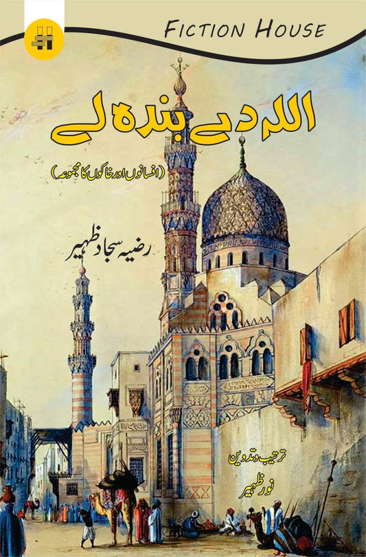 اللہ دے بندہ لے | Allah De Banda le Fiction House