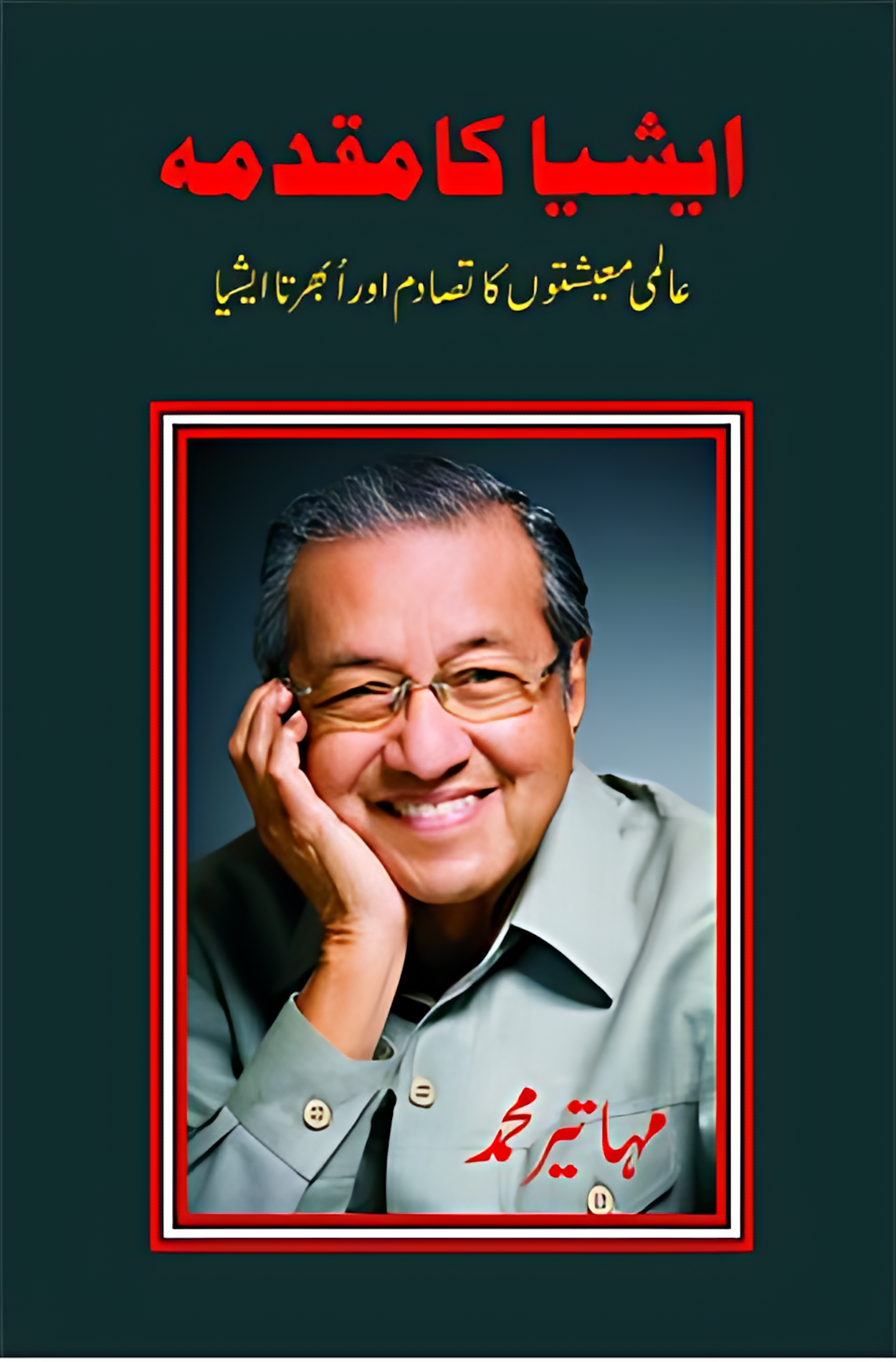 ایشیا کا مقدمہ

عالمی معیشتوں کا تصادم اور ابھرتا ایشیا

Asia ka Muqadma