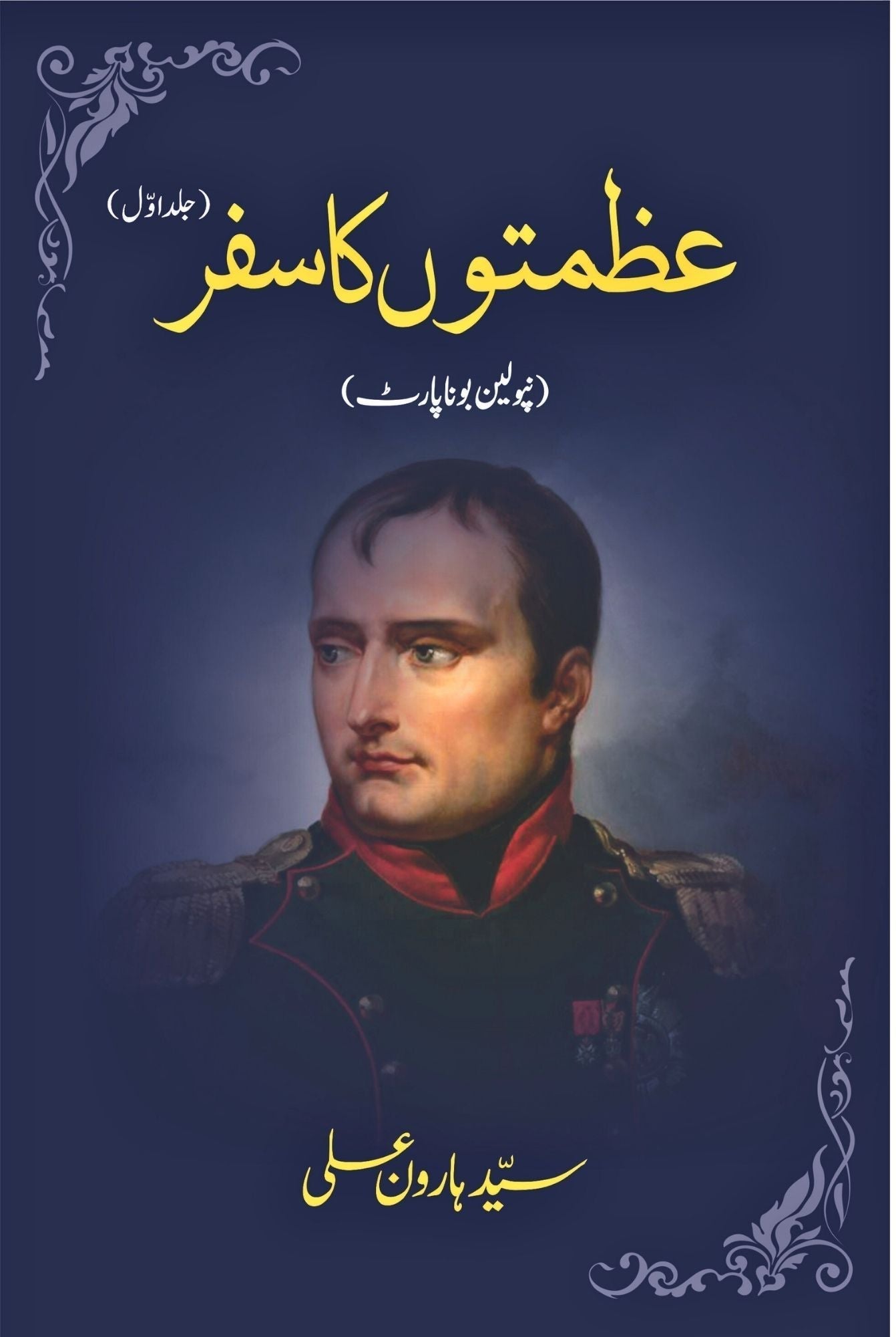 عظمتوں کا سفر |  نپولین بونا پارٹ | Azmato KA Safar | Napoleon Bonaparte
