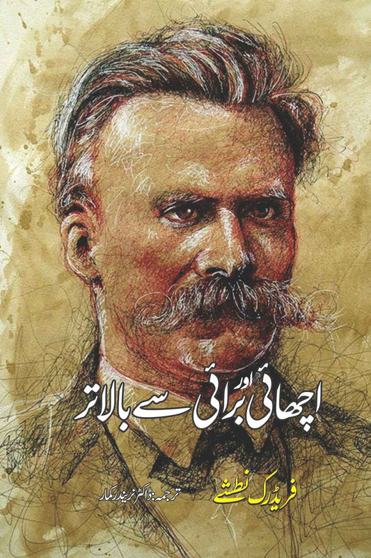 Beyond Good and Evil | اچھائی اور برائی سے بالاتر | فریڈرک نطشے | Friedrich Nietzsche