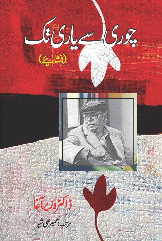 انشائیہ | چوری سے یاری تک | Chori Sy Yari Tak | Dr Wazir Agha | عمیر علی شیر