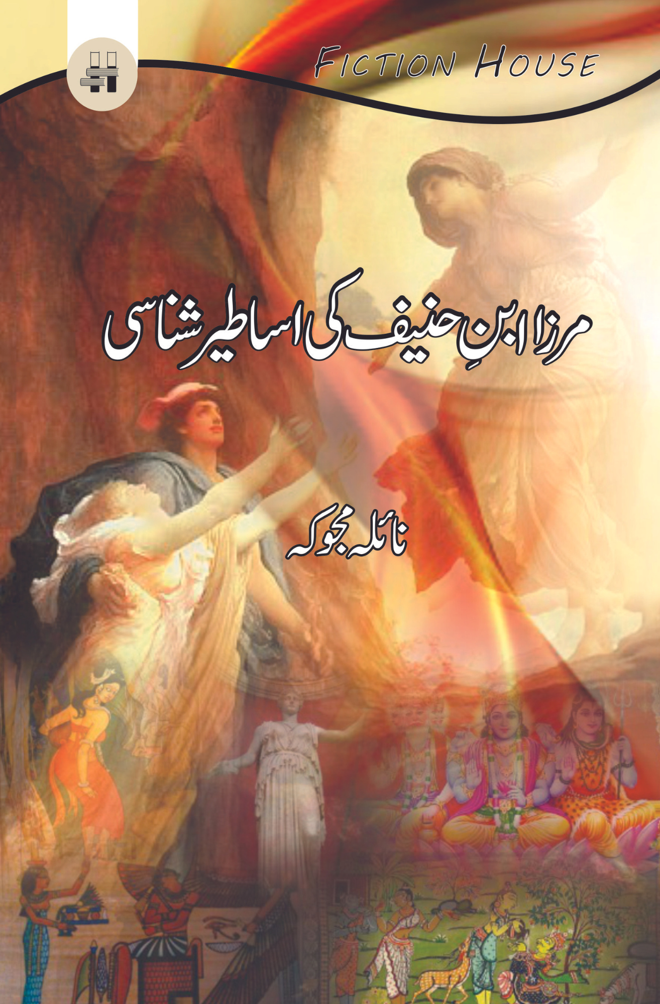 مرزا ابن حنیف کی اساطیر | Merza Aban Hanif Ki Asatir Fiction House