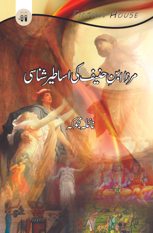 مرزا ابن حنیف کی اساطیر | Merza Aban Hanif Ki Asatir Fiction House