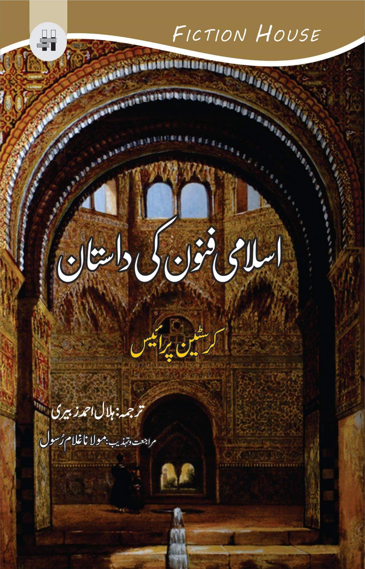 اسلامی فنون کی داستان | The Story of Moslem Art Fiction House