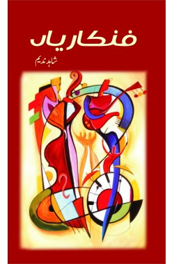فنکاریاں
Fankarian
Author: Shahid Mehmood Nadeem