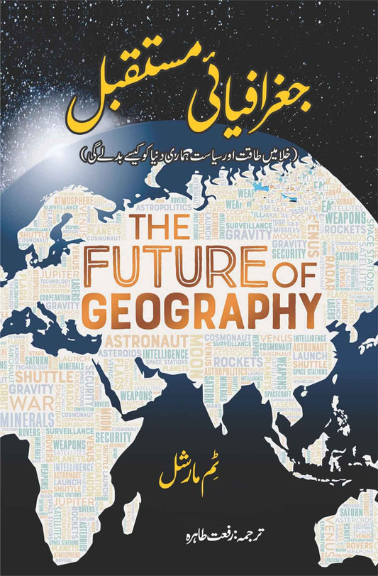 The Future of Geography | Tim Marshall | جغرافیای مستقبل | رفعت طاہرہ