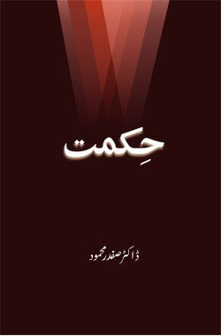 حکمت
Hikmet
Author: Dr. Safdar Mehmood