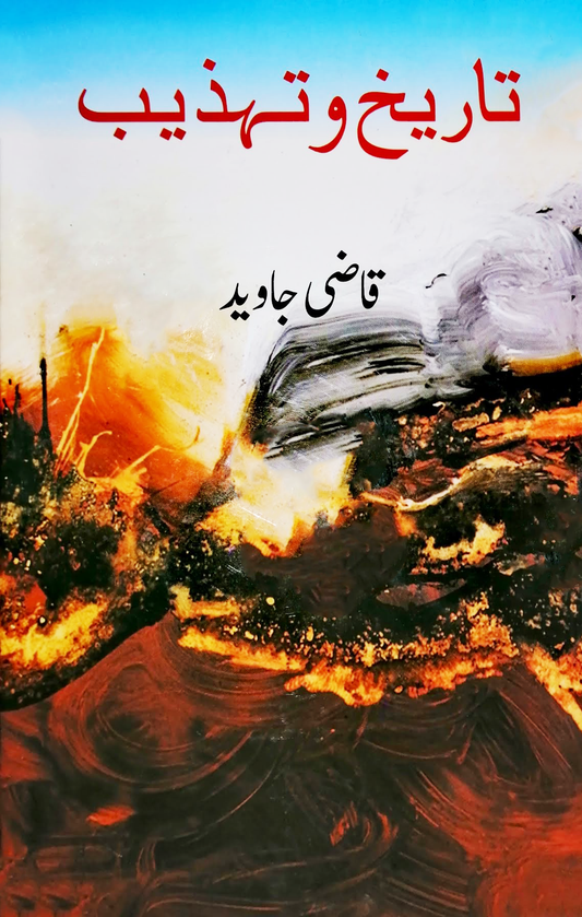 تاریخ و تہذیب | Tarikh o Tahzib Fiction House