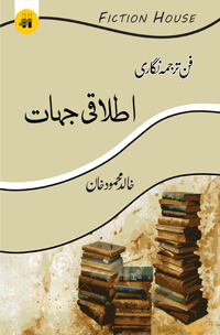 فن ترجمہ نگاری : اصطلاحات ترجمہ |  Fun  Tarjuma Nigari Fiction House