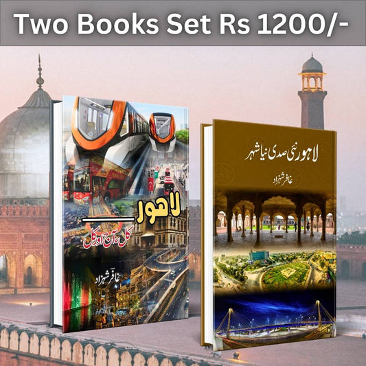 لاہور کل، آج اور کل |  Gafar Shahzad | لاہور نئی صدی نیا شہر | Books Deals