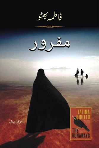 مفرور

(ناول)

Mafroor

(Novel)

Author: Fatima Bhutto