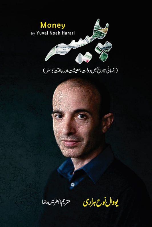 Money | Yuval Noah Harari |  پیسہ | انسانی تاریخ میں دولت ، معیشت اور طاقت کا سفر