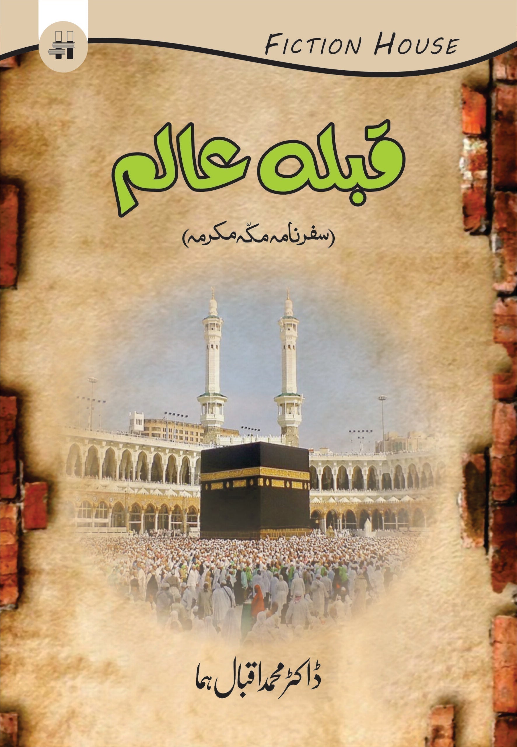 سفر نامہ قبلہ عالم  | Safar namah Qibal Alam Fiction House