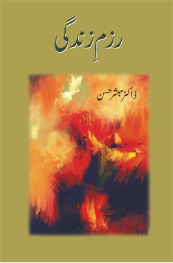 رزمِ زندگی
Razm e Zindagi
Author: Dr. Mubashir Hasan
Availability: In Stock