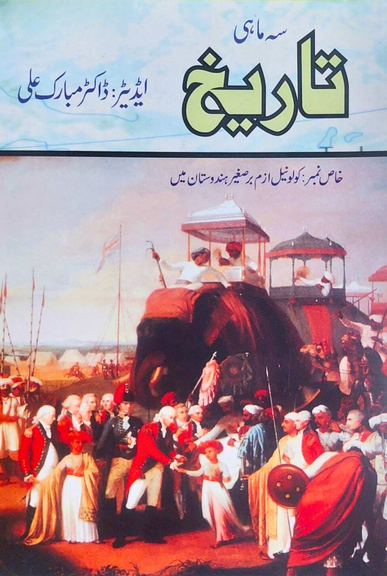 کولونیل ازم برصغیر ہندوستان | سہ ماہی نمبر ۲۲ | Dr Mubarak Ali