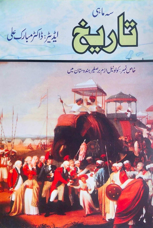 کولونیل ازم برصغیر ہندوستان | سہ ماہی نمبر ۲۲ | Dr Mubarak Ali