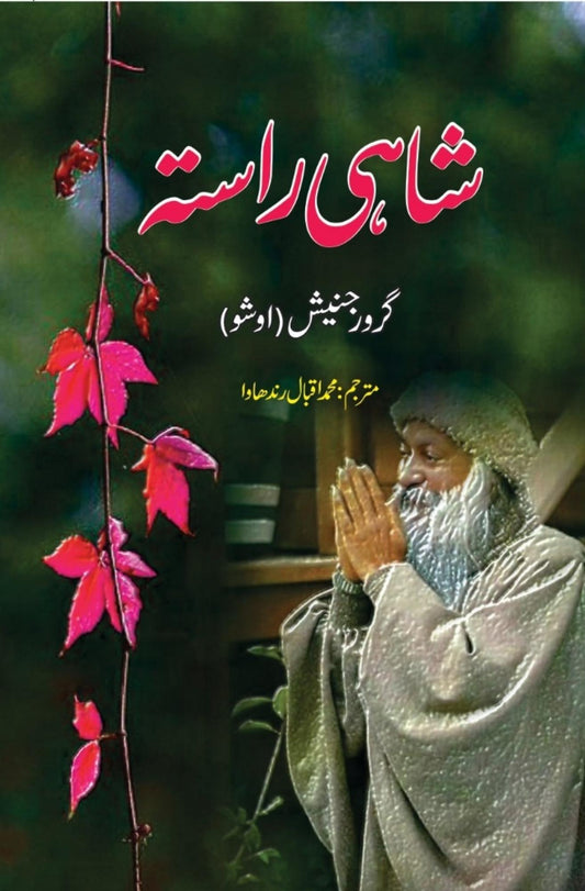 شاہی کا راستہ | | گرورجنیش | اوشو Osho | Guru Rajneesh