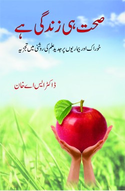 صحت ہی زندگی ہے