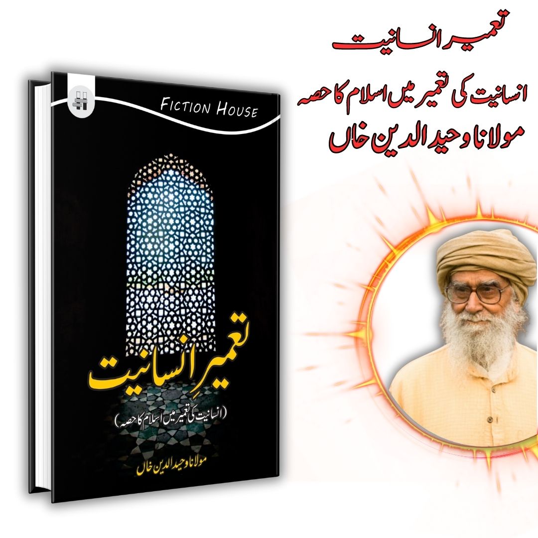 تعمیر انسانیت | Taamir e Insaniyat | Mulana Wahid Ud Din Khan
