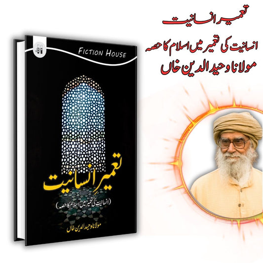 تعمیر انسانیت | Taamir e Insaniyat | Mulana Wahid Ud Din Khan