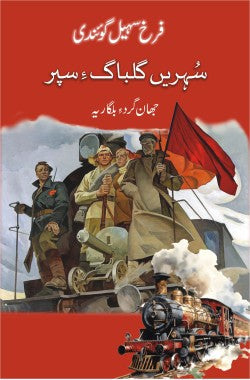 سہریں گُلباگءِ سپر
جھان گردءِ بلگاریہ
Suhren Gulbag e Sapar
JahanGard-e Bulgaria
Author: Farrukh Sohail Goindi