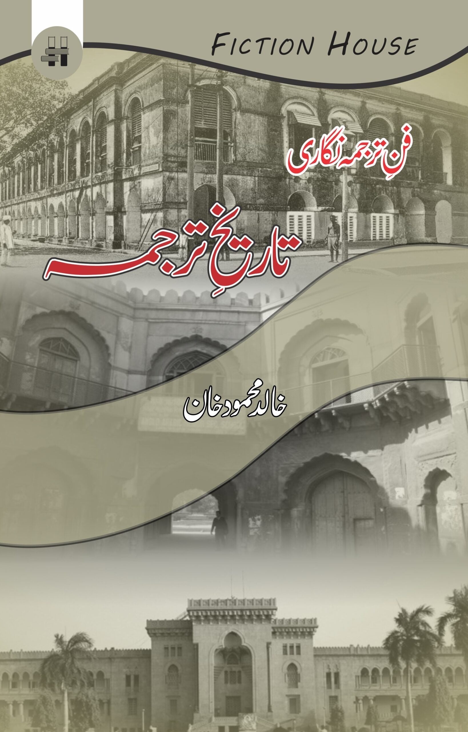 فن ترجمہ نگاری : تاریخ ترجمہ Fiction House
