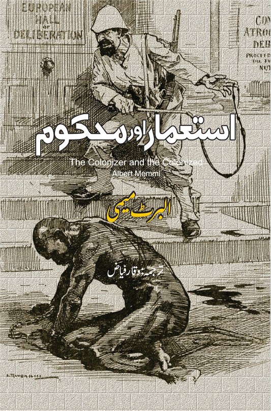 استعمار اور محکوم | The Colonizer and the Colonized | Albert Memmi | البرٹ میمی