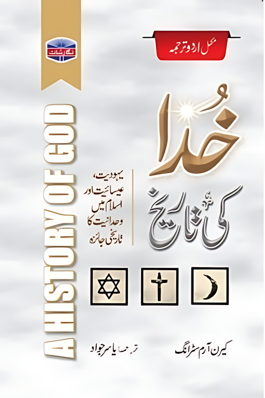 خدا کی تاریخ A History Of God  Karen Armstrong یاسر جواد