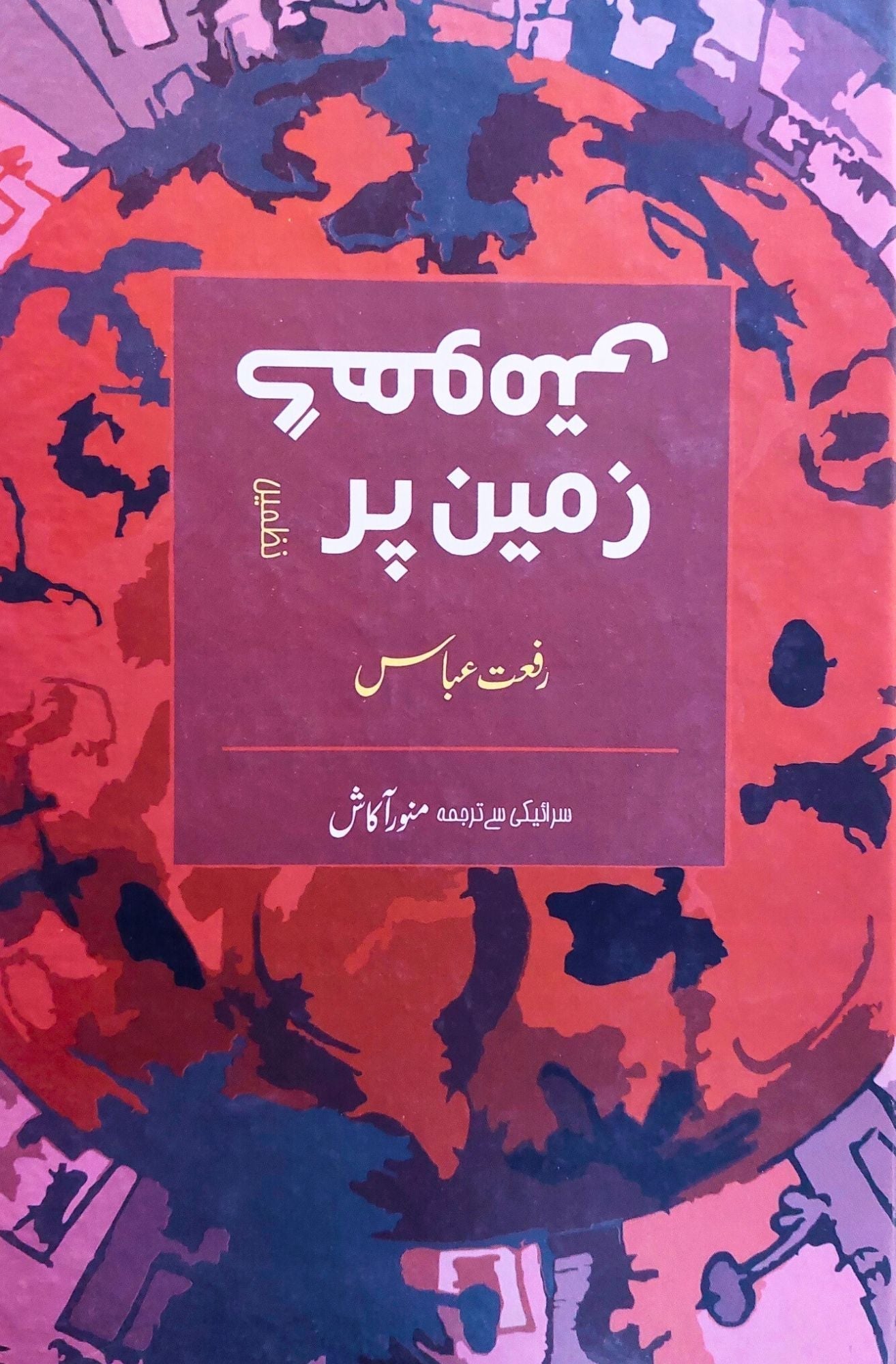 گھومتی زمین پر | رفعت عباس | Riffat Abbas