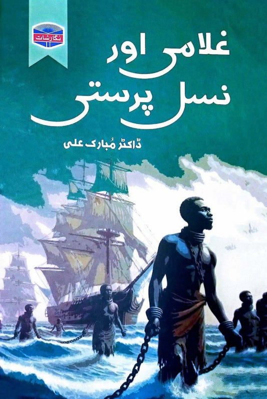 Gulami Or Nasal Parsati | Dr Mubarak Ali | غلامی اور نسل پرستی از ڈاکٹر مبارک علی