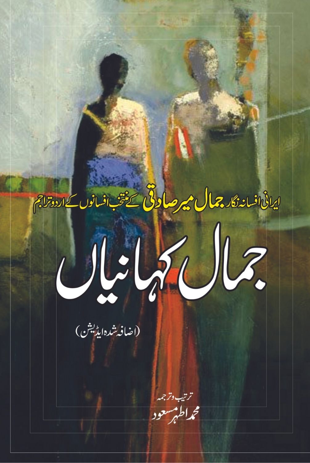 جمال کہانیاں | محمد اطہر | Jamal Kahaniya