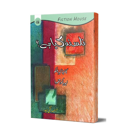 فلسفہ کیا ہے ؟ | Falsafa Kaya hay ? | Taqi Haider