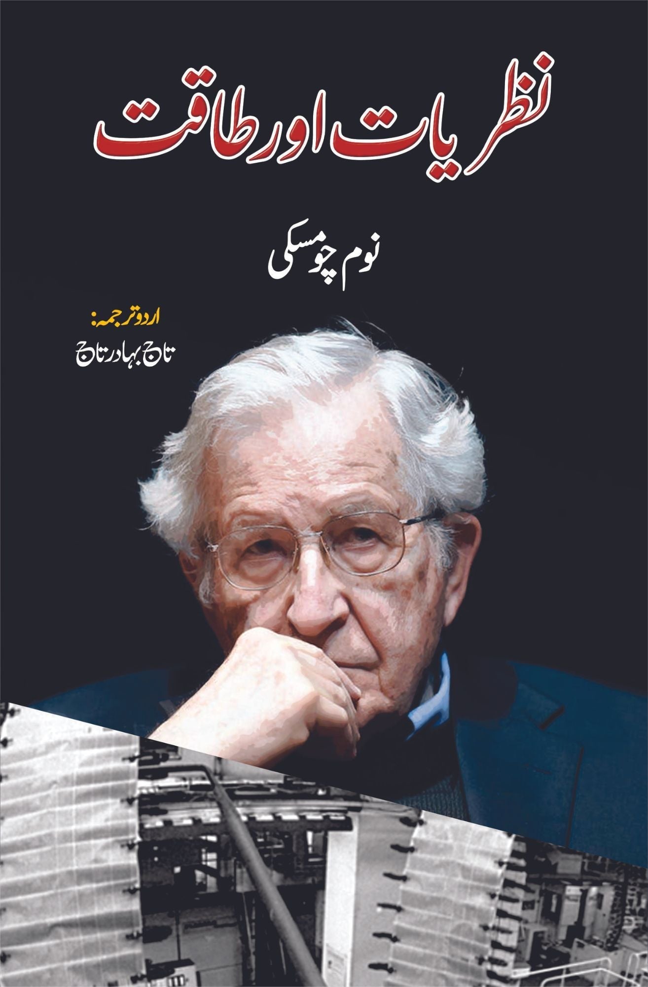 نظریات اور طاقت | نوم چومسکی | Knowledge & Power  Noam Chomsky