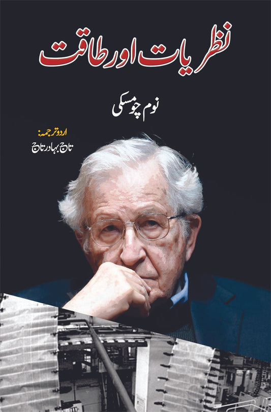 نظریات اور طاقت | نوم چومسکی | Knowledge & Power  Noam Chomsky
