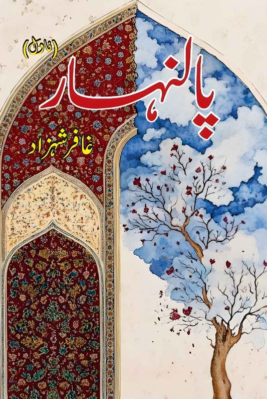 پالنہار | غافر شہزاد | Ghaffar Shahzad | Palanhar