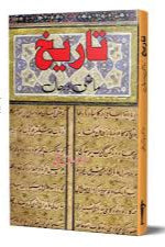 تاریخ ماضی اور حال از ڈاکٹر مبارک علی | tarikh mazi aur hal by Dr Mubarak ali