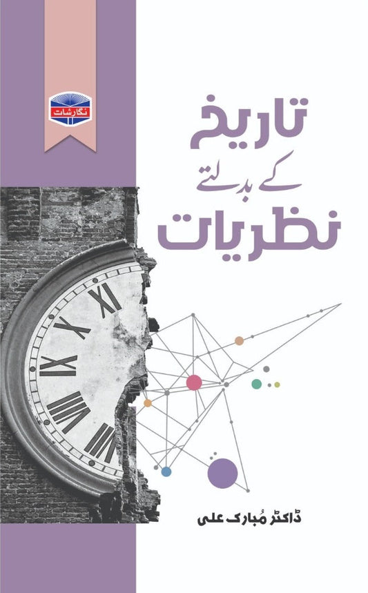 Tarikh kay badaltay nazriat by Dr Mubarak Ali | تاریخ کے بدلتےنظریات از ڈاکٹر مبارک علی