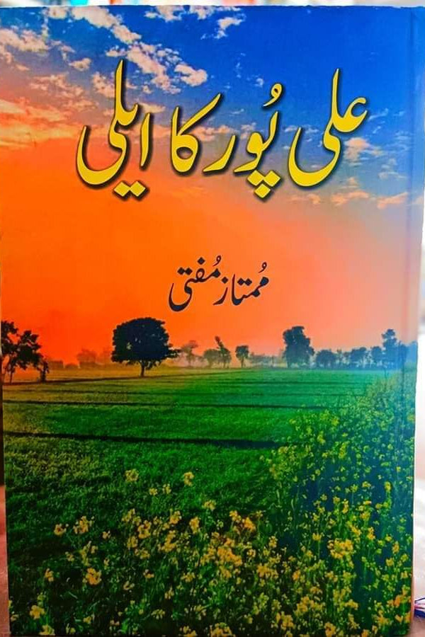 Ali Pur ka eli by Mumtaz mufti | علی پور کا ایلی از ممتاز مفتی