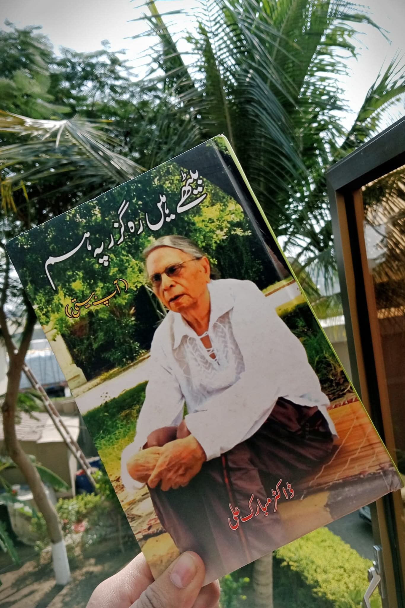 بیٹھے ہیں رہ گزر پہ ہم از ڈاکٹر مبارک علی | Bethayhain rah guzar pah hum by Dr Mubarak Ali