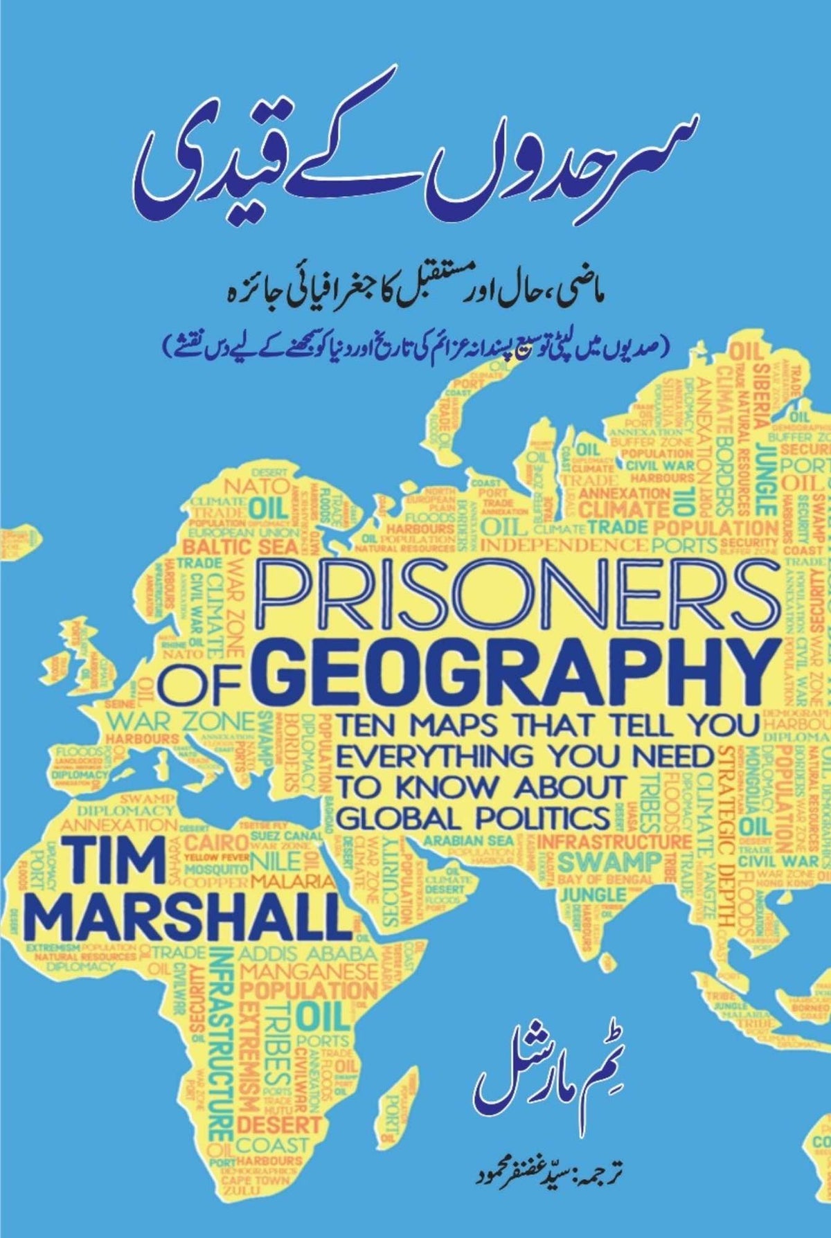 Prisoners of Geography | سرحدوں کے قید | Tim Marshall | ماضی حال اور مستقبل کا جغرافیائی جائزہ