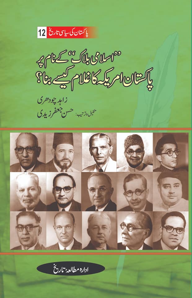 پاکستان کی سیاسی تاریخ| اسلامی بلاک کے نام پر پاکستان امریکہ کا غلام کیسے بنا| زاہد چوہدری
Regular price Rs
